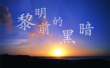 《黎明前的黑暗吉他谱》慕陌凌_C调原版弹唱六线谱_高清图片谱