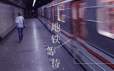 《地铁等待吉他谱》萝卜哥哥_C调弹唱六线谱_高清图片谱