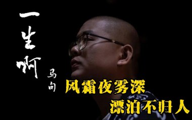 《一生啊指弹吉他谱》马句_原版独奏六线谱_指弹吉他教学