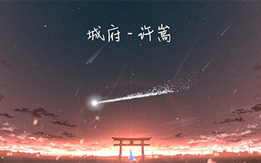 《城府吉他谱》许嵩_C调原版六线谱_弹唱教学视频