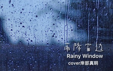 《雨降窗边指弹吉他谱》岸部真明_原版指弹六线谱_吉他独奏谱