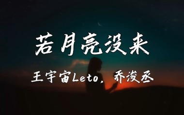 《若月亮没来吉他谱》王宇宙/乔浚丞_C调六线谱_弹唱教学视频
