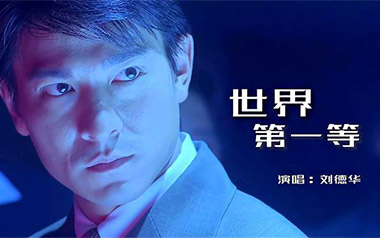 《世界第一等吉他谱》伍佰/刘德华_G调原版弹唱谱_高清六线谱