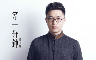 《等一分钟指弹谱》徐誉滕_原版独奏六线谱_指弹吉他教学