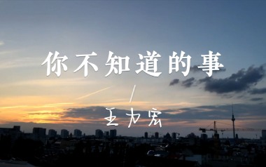 《你不知道的事指弹谱》王力宏_简单版指弹六线谱_吉他独奏谱