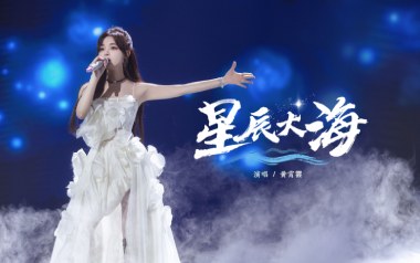 《星辰大海吉他谱》黄霄云_C调简单版六线谱_高清图片谱