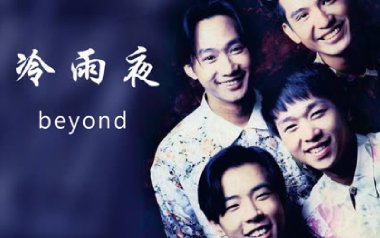 《冷雨夜指弹吉他谱》Beyond_原版独奏六线谱_指弹吉他教学