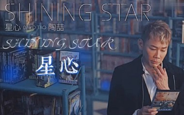 《星心吉他谱》陶喆_G调原版弹唱六线谱_高清图片谱