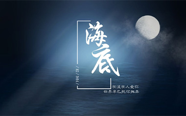《海底吉他谱》一支榴莲_G调原版弹唱六线谱_海底高清图片谱