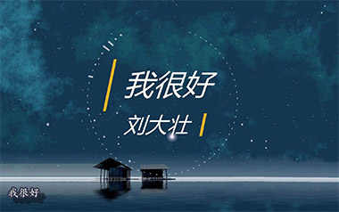 《我很好吉他谱》刘大壮_G调原版六线谱_弹唱教学视频