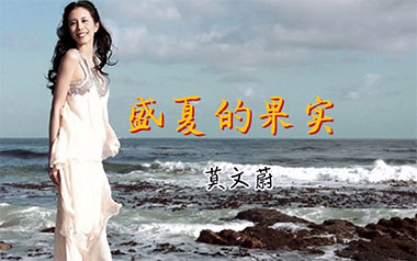 《盛夏的果实吉他谱》莫文蔚_C调弹唱六线谱_高清图片谱