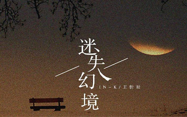 《迷失幻境吉他谱》王忻辰/IN-K_G调原版弹唱六线谱_高清图片谱