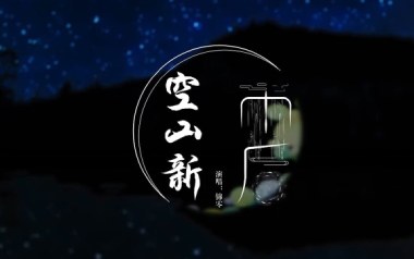 《空山新雨后吉他谱》音阙诗听/锦零_G调弹唱六线谱_高清图片谱