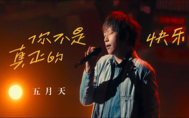 《你不是真正的快乐吉他谱》五月天_C调简单版弹唱谱_高清六线谱