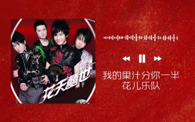 《果汁分你一半吉他谱》花儿乐队_G调简单版弹唱谱_高清六线谱