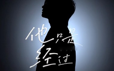《他只是经过吉他谱》H3R3/Felix_C调拍弦版弹唱谱_高清六线谱