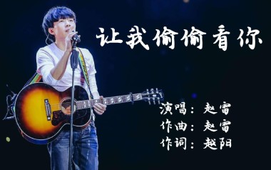 《让我偷偷看你吉他谱》赵雷_C调原版六线谱_弹唱教学视频