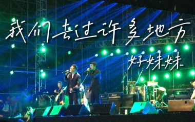 《我们去过许多地方吉他谱》好妹妹乐队_C调弹唱谱_高清六线谱