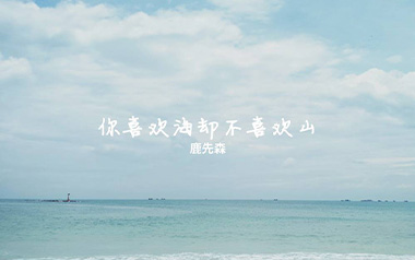 《你喜欢海却不喜欢山吉他谱》鹿先森乐队_C调弹唱谱_高清六线谱