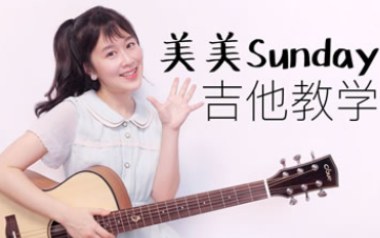 《美美Sunday吉他谱》沈佳润NINA_C调拍弦版弹唱谱_高清六线谱