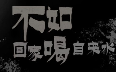 《不如回家喝自来水吉他谱》刘烨溦_C调扫弦版弹唱谱_高清六线谱