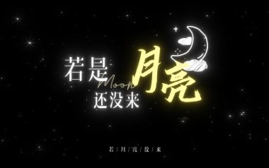 《若月亮没来吉他谱》王宇宙Leto/乔浚丞_C调简单版弹唱六线谱