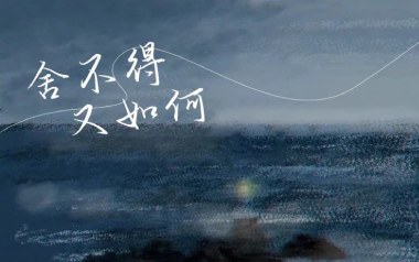 《舍不得又如何吉他谱》于冬然_C调原版弹唱六线谱_高清图片谱