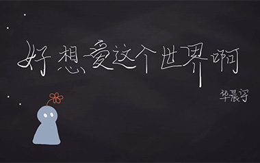 《好想爱这个世界啊吉他谱》华晨宇_C调指法弹唱谱_高清六线谱