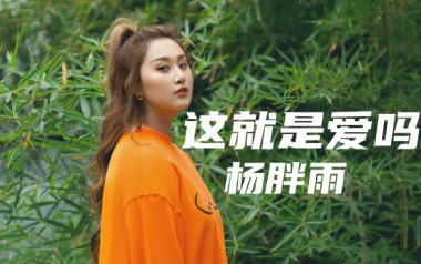 《这就是爱吗吉他谱》杨胖雨_C调原版六线谱_弹唱教学视频