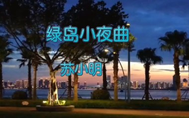 《绿岛小夜曲吉他谱》苏小明_C调简单版弹唱六线谱_高清图片谱