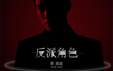 《反派角色吉他谱》郭冠廷_G调原版弹唱六线谱_高清图片谱