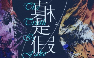 《真相是假吉他谱》阿鸣_C调原版弹唱六线谱_高清图片谱