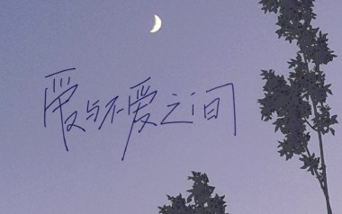 《爱与不爱之间吉他谱》回音哥_G调原版弹唱六线谱_高清图片谱