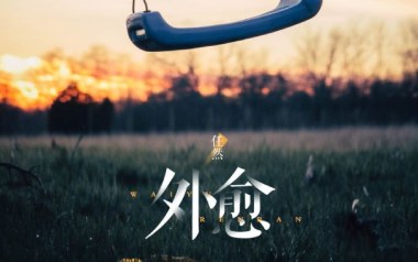 《外愈吉他谱》任然_C调原版弹唱六线谱_高清图片谱