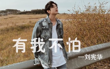 《有我不怕吉他谱》刘宪华_G调拍弦版弹唱六线谱_高清图片谱