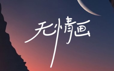 《无情画吉他谱》王呈章_C调原版弹唱六线谱_高清图片谱