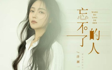 《忘不了的人吉他谱》洋澜一_G调原版弹唱六线谱_高清图片谱