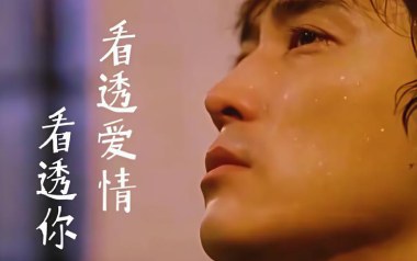 《看透爱情看透你吉他谱》冷漠_E调弹唱六线谱_高清图片谱