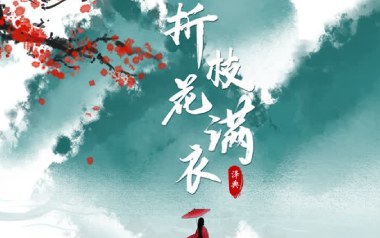 《折枝花满衣吉他谱》泽典_G调原版弹唱六线谱_高清图片谱