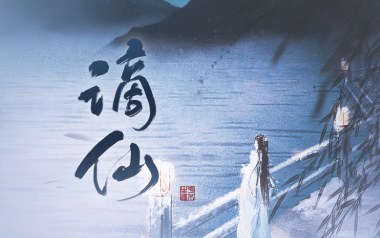 《谪仙吉他谱》叶里/伊格赛听_C调原版六线谱_弹唱教学视频