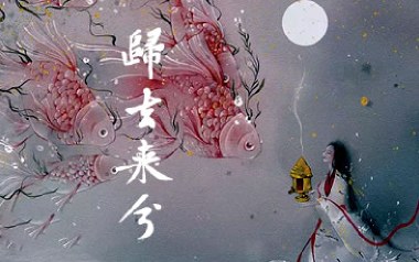 《归去来兮吉他谱》花粥_G调弹唱六线谱_高清图片谱