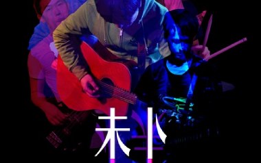 《生下来活下去吉他谱》未卜乐队_C调弹唱六线谱_高清图片谱