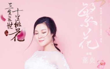 《繁花吉他谱》董贞_C调简单版弹唱六线谱_高清图片谱