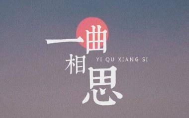 《一曲相思吉他谱》半阳_G调原版弹唱六线谱_高清图片谱