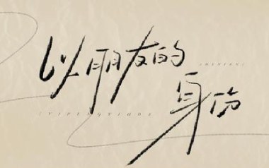 《以朋友身份吉他谱》于冬然_C调原版弹唱六线谱_高清图片谱