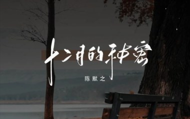 《十二月的秘密吉他谱》陈默之_G调原版弹唱六线谱_高清图片谱