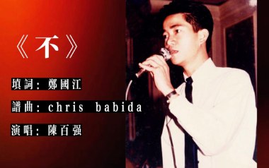 《不吉他谱》陈百强_C扫弦版弹唱六线谱_高清图片谱