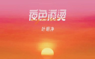 《夜色滚烫吉他谱》叶明净_G调弹唱六线谱_高清图片谱