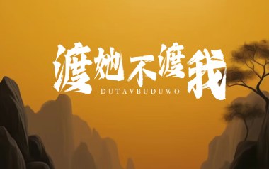 《渡我不渡她吉他谱》孤独诗人_C调原版弹唱六线谱_高清图片谱