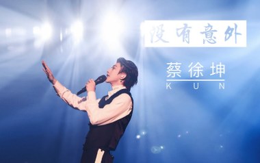 《没有意外吉他谱》蔡徐坤_C调简单版弹唱六线谱_高清图片谱